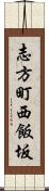 志方町西飯坂 Scroll