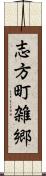 志方町雑郷 Scroll