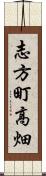 志方町高畑 Scroll