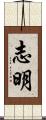 志明 Scroll