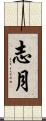 志月 Scroll