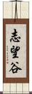 志望谷 Scroll