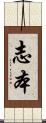 志本 Scroll