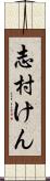 志村けん Scroll