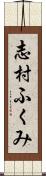 志村ふくみ Scroll