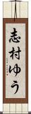 志村ゆう Scroll