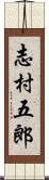 志村五郎 Scroll