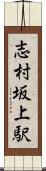 志村坂上駅 Scroll