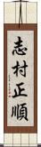 志村正順 Scroll