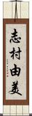 志村由美 Scroll
