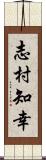 志村知幸 Scroll