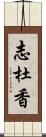 志杜香 Scroll