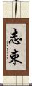 志束 Scroll