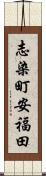 志染町安福田 Scroll