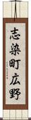 志染町広野 Scroll