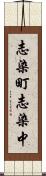 志染町志染中 Scroll
