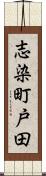 志染町戸田 Scroll