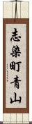 志染町青山 Scroll