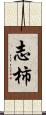 志柿 Scroll