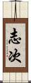 志次 Scroll