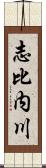 志比内川 Scroll