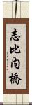 志比内橋 Scroll
