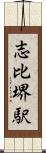 志比堺駅 Scroll