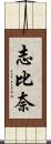 志比奈 Scroll