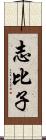 志比子 Scroll