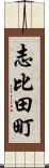 志比田町 Scroll