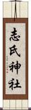志氏神社 Scroll