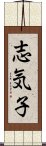 志気子 Scroll