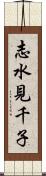 志水見千子 Scroll