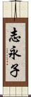 志永子 Scroll