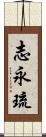 志永琉 Scroll