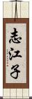 志江子 Scroll