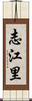 志江里 Scroll