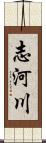 志河川 Scroll