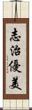 志治優美 Scroll