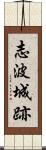 志波城跡 Scroll