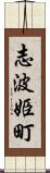 志波姫町 Scroll