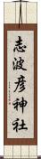 志波彦神社 Scroll