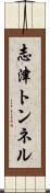 志津トンネル Scroll