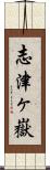 志津ヶ嶽 Scroll