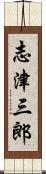 志津三郎 Scroll