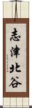 志津北谷 Scroll