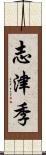 志津季 Scroll