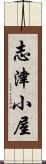 志津小屋 Scroll