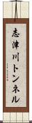 志津川トンネル Scroll