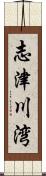 志津川湾 Scroll